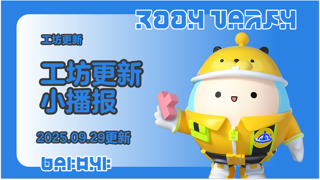 蛋仔工坊2025.09.29更新播报