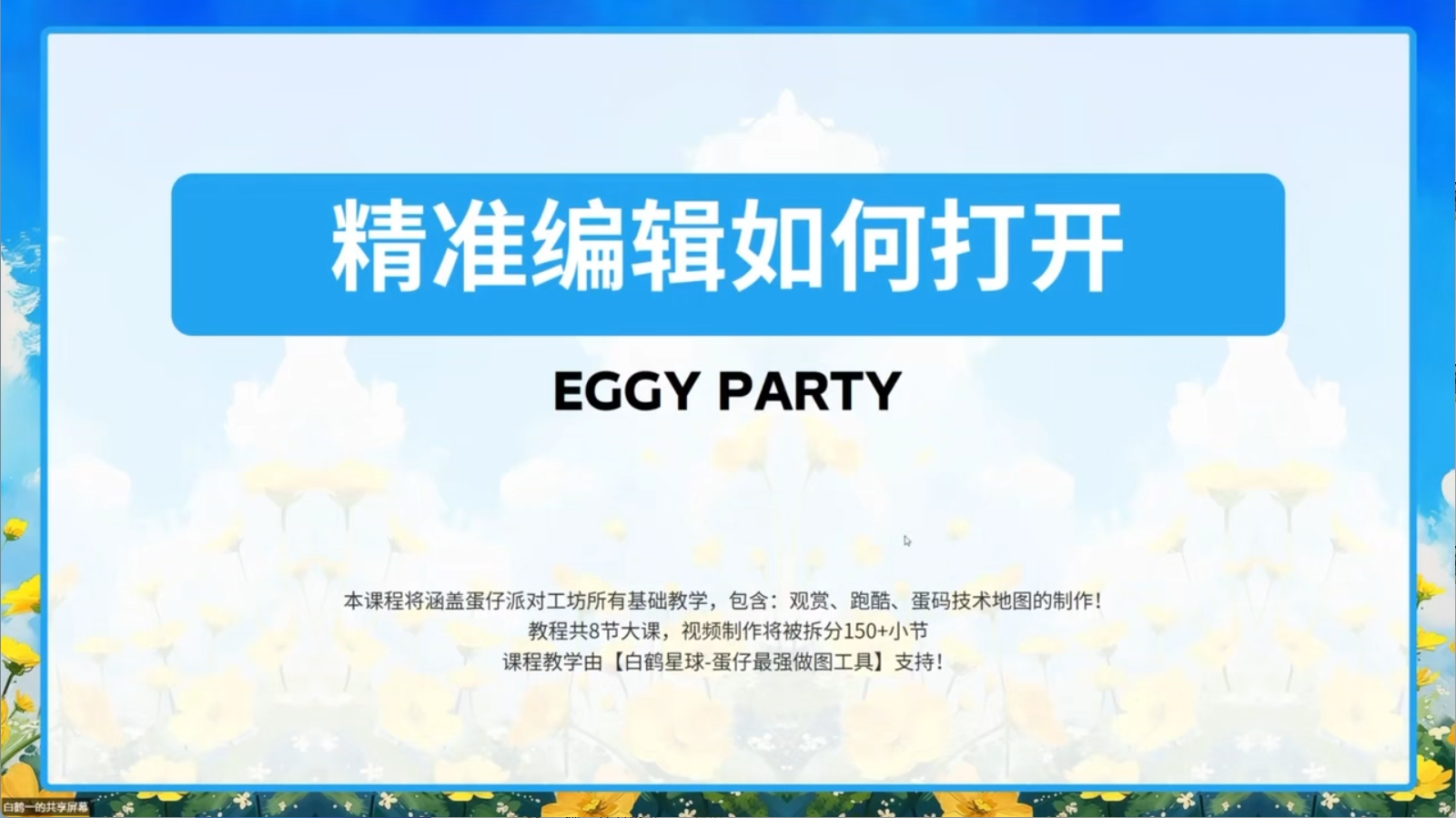 白鹤星球公开课-精准编辑如何打开