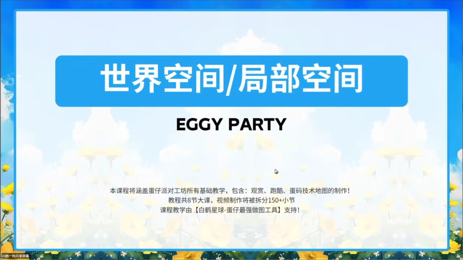 白鹤星球公开课-世界空间与局部空间