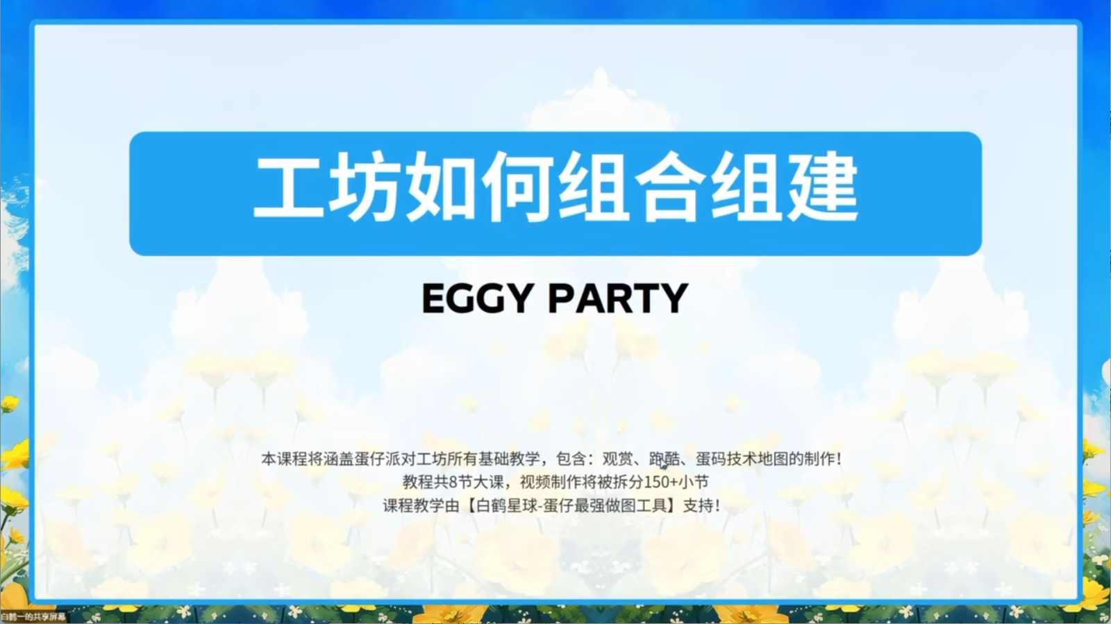 白鹤星球公开课-蛋仔工坊如何组合组件