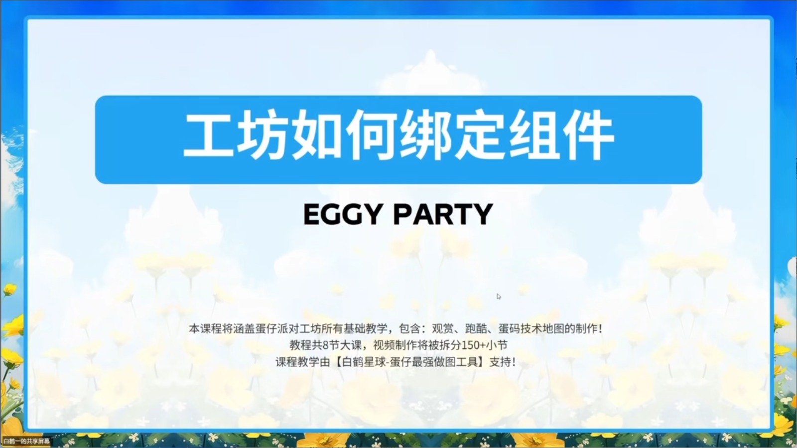 白鹤星球公开课-蛋仔工坊如何绑定组件