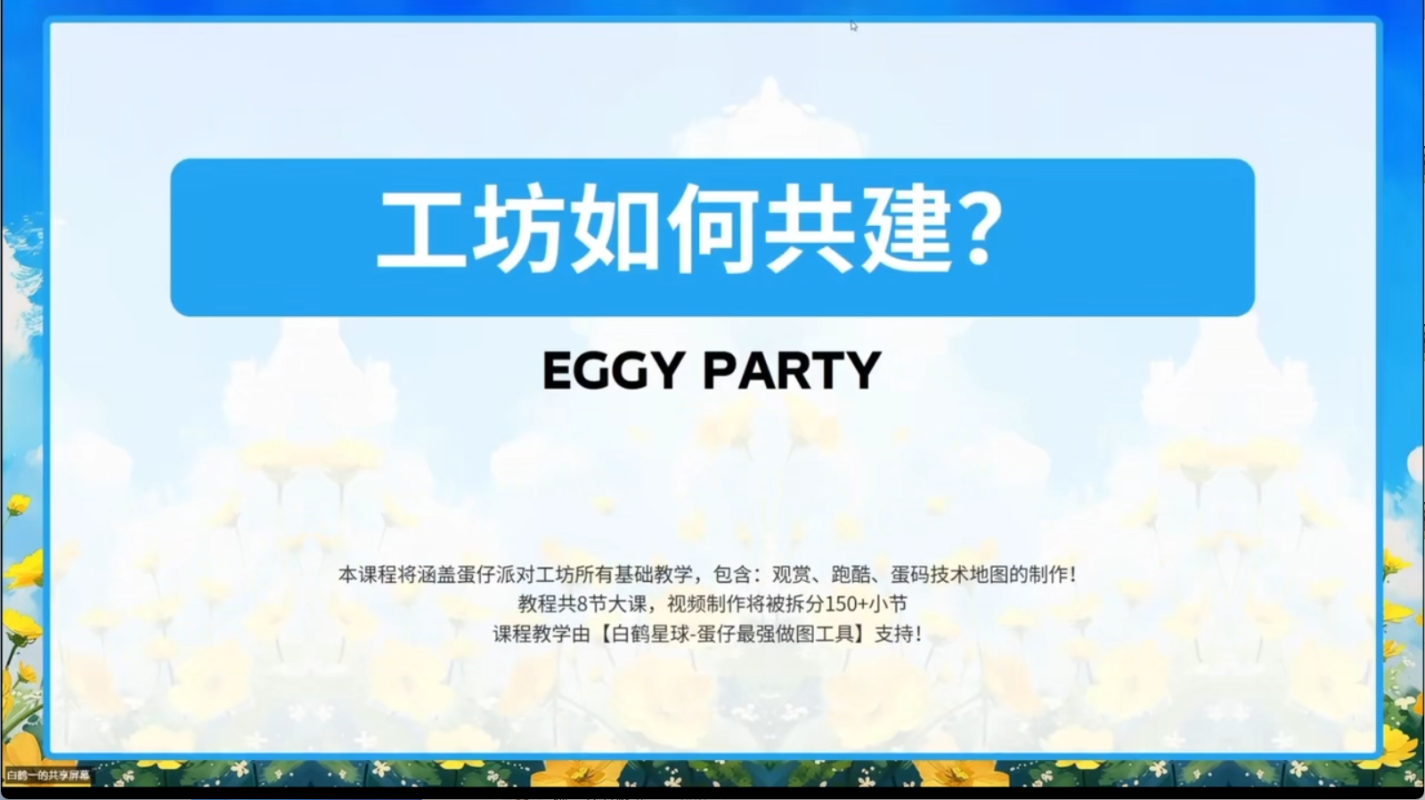 白鹤星球公开课-蛋仔工坊如何共建