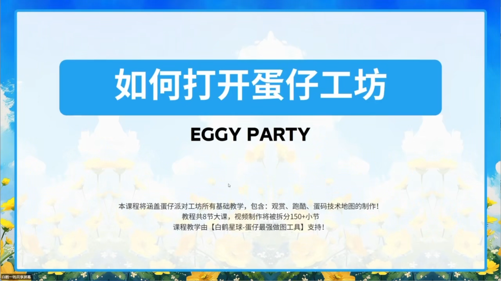 白鹤星球公开课-如何打开蛋仔工坊