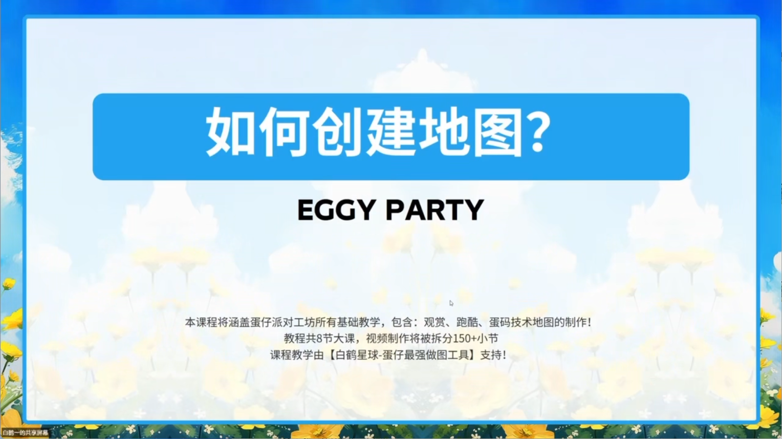 白鹤星球公开课-如何创建地图