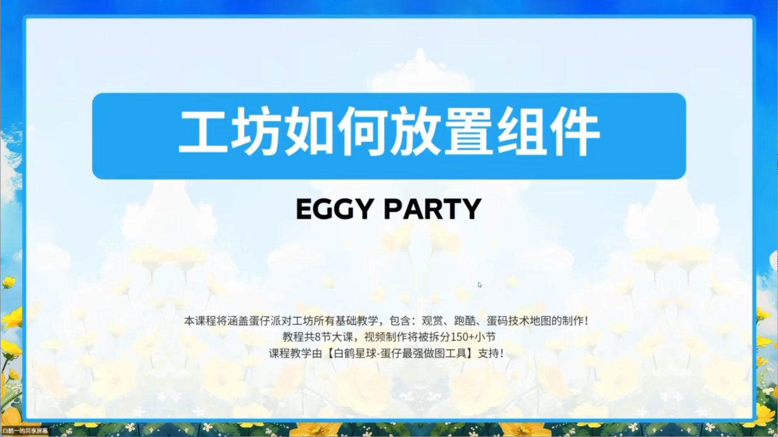 白鹤星球公开课-蛋仔工坊如何放置组件