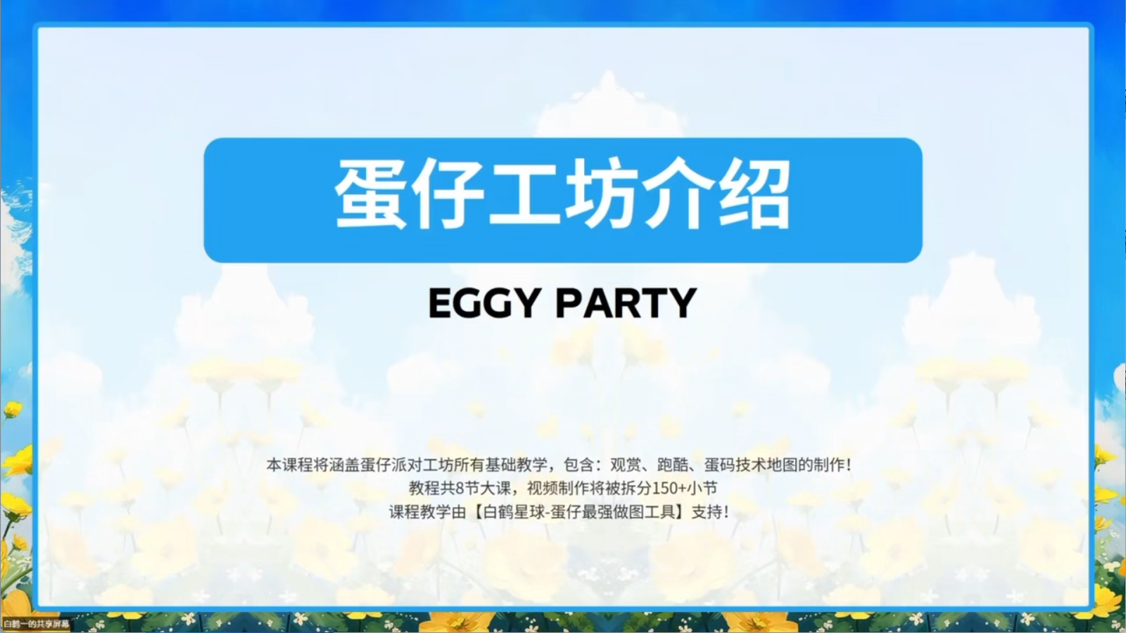 白鹤星球公开课-蛋仔工坊介绍