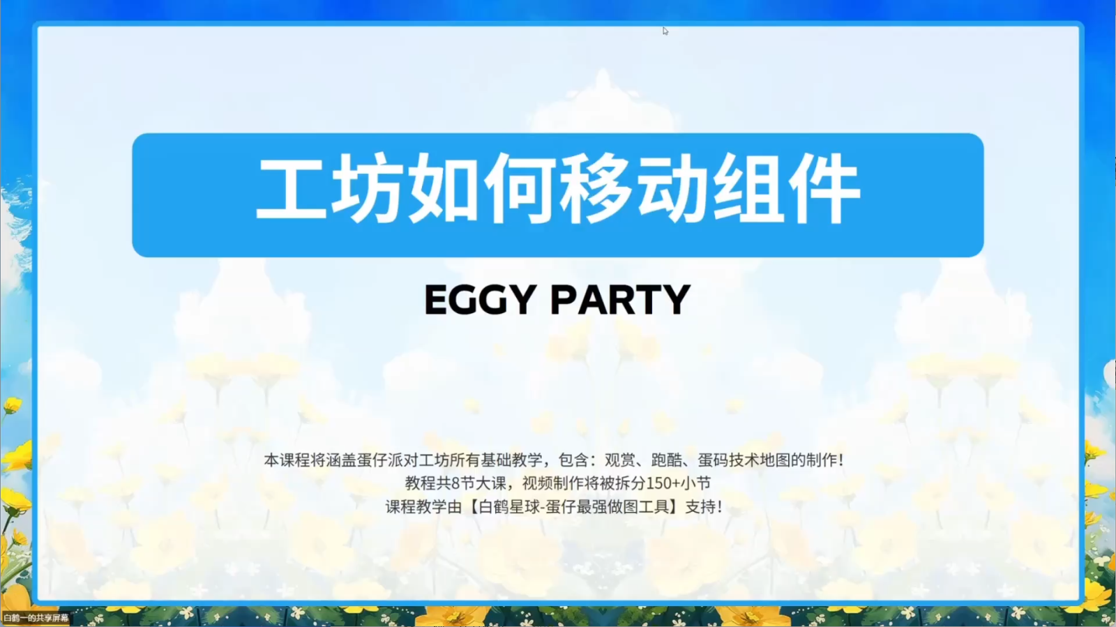 白鹤星球公开课-蛋仔工坊如何移动组件