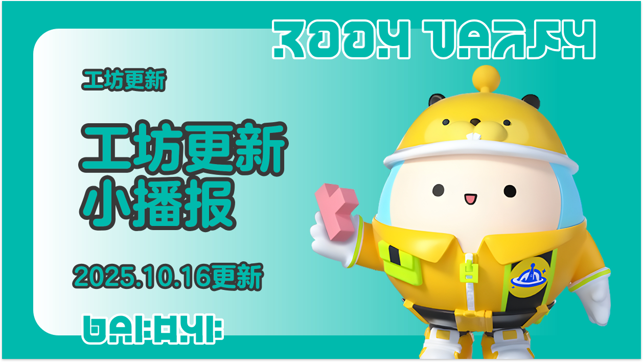 蛋仔工坊2025.10.16更新播报