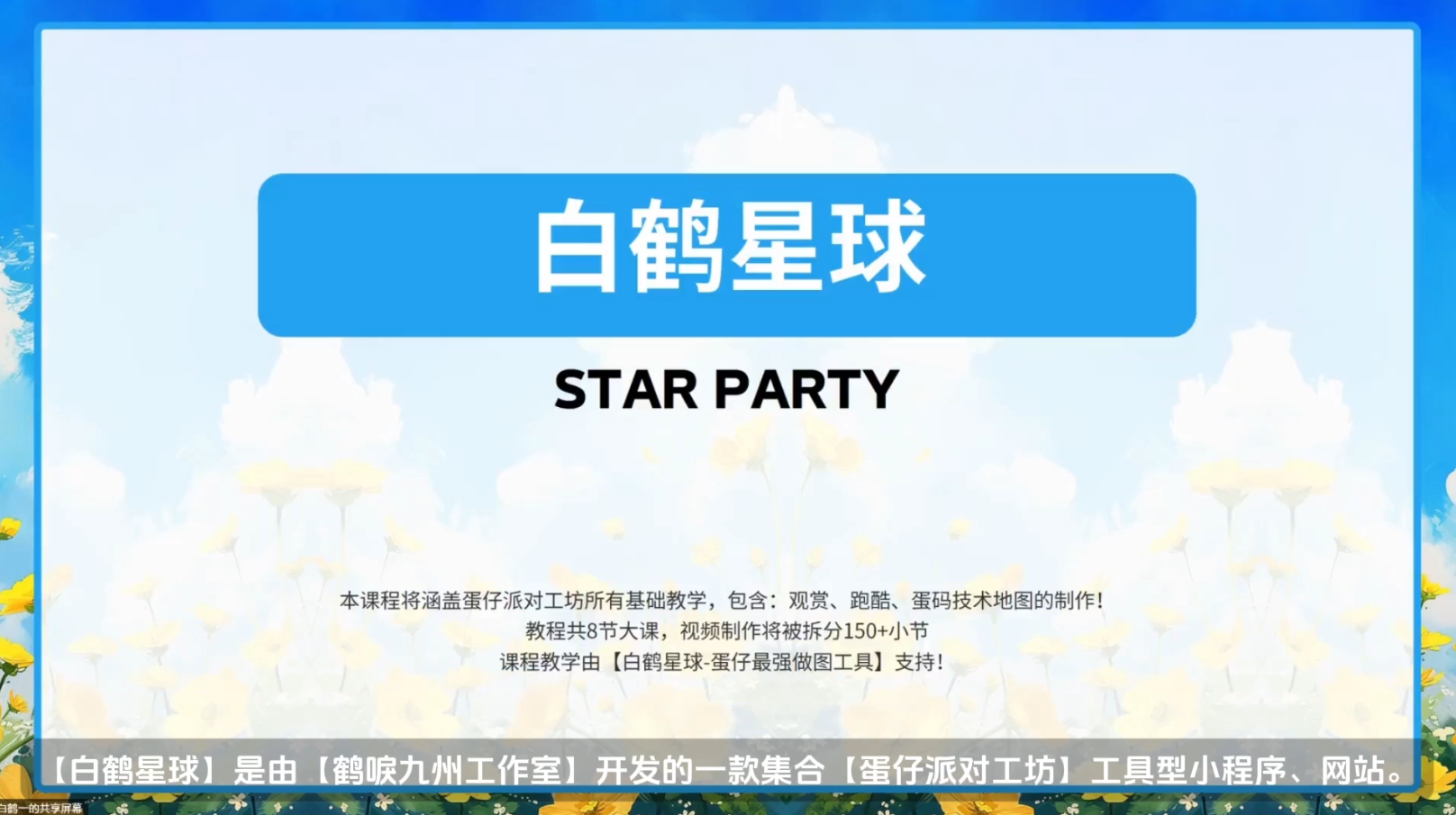 白鹤星球公开课-白鹤星球