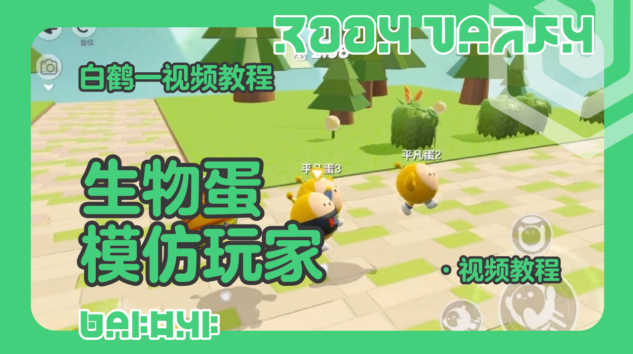 生物蛋模仿玩家（蛋仔工坊教程）