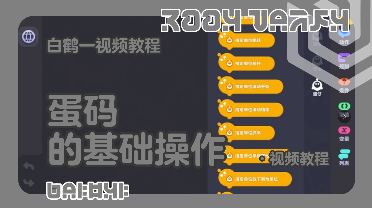 蛋码的基础操作（蛋仔工坊教程）