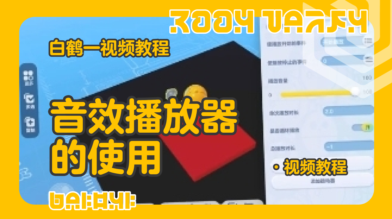 音效播放器（蛋仔工坊教程）