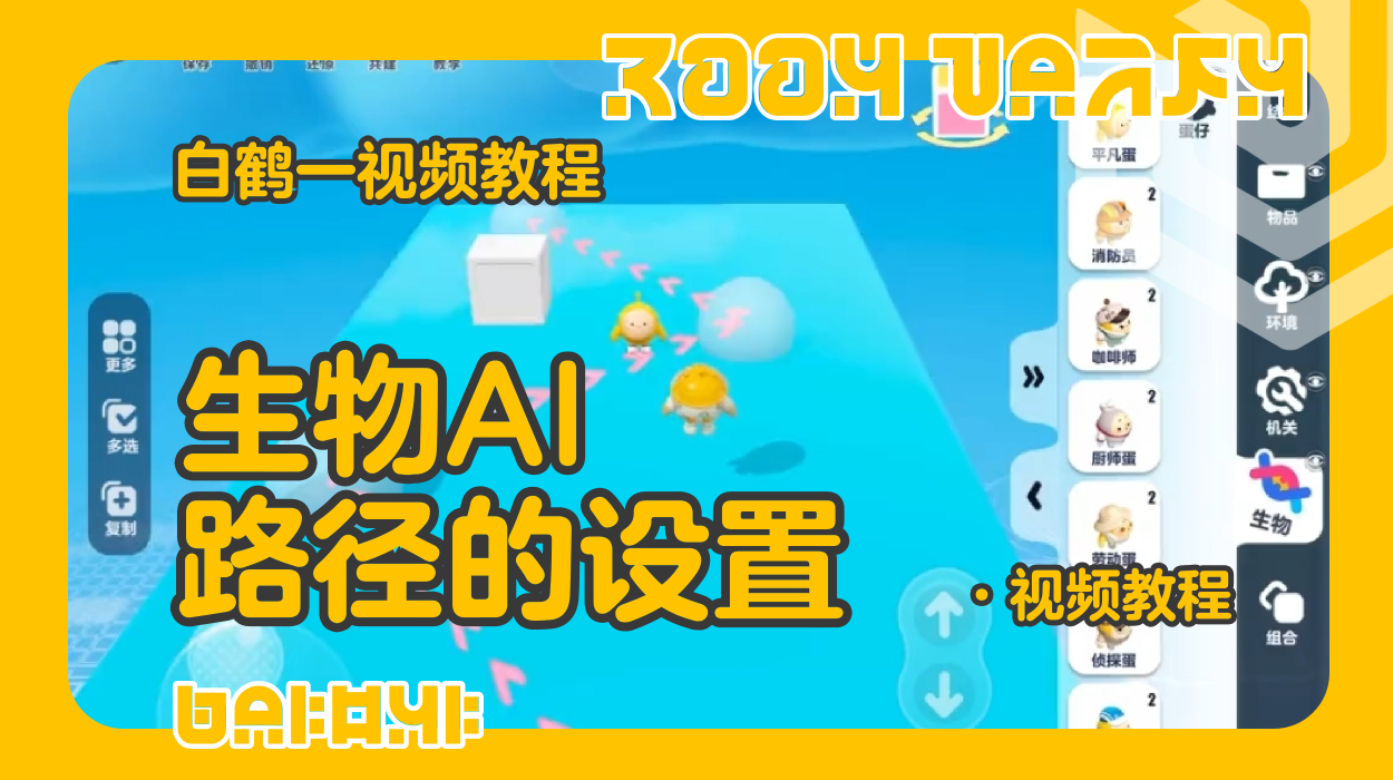 生物AI路径（蛋仔工坊教程）