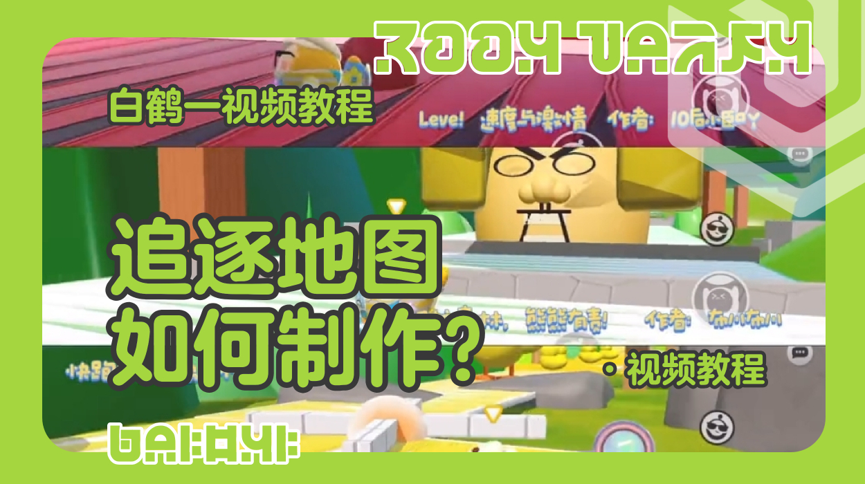 追逐地图的制作教程（蛋仔工坊教程）