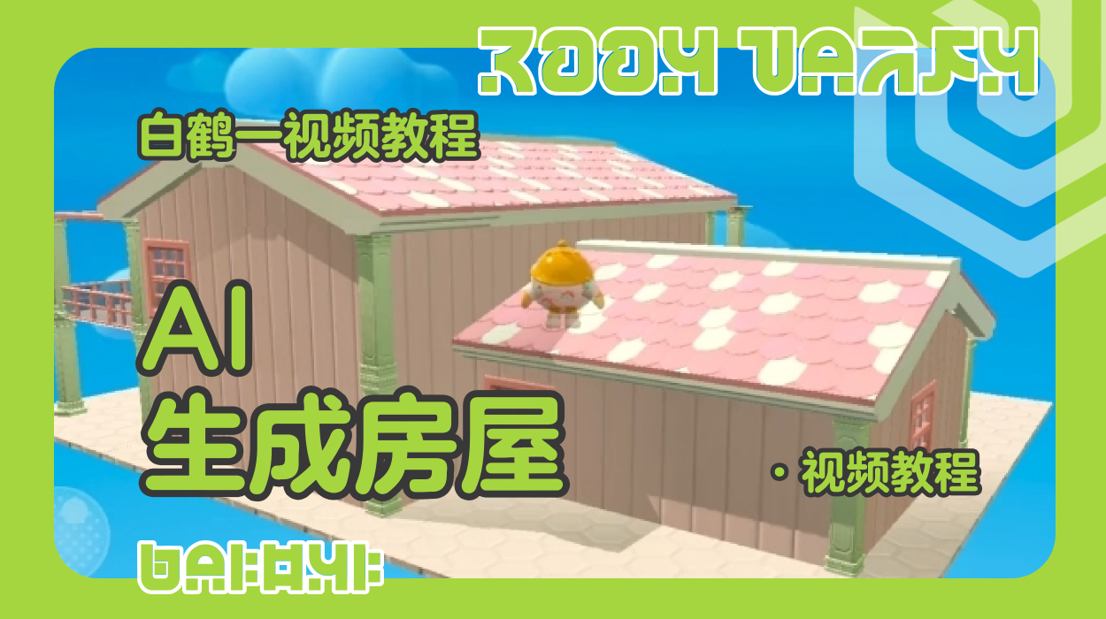 AI生成房屋（蛋仔工坊教程）