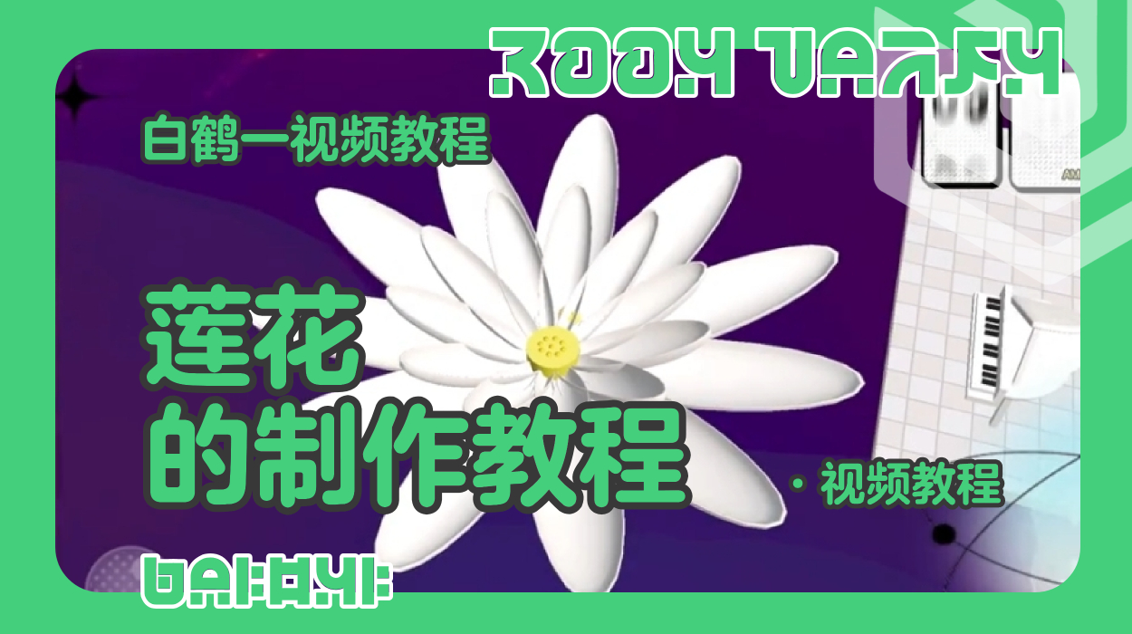 莲花的制作教程（蛋仔工坊教程）
