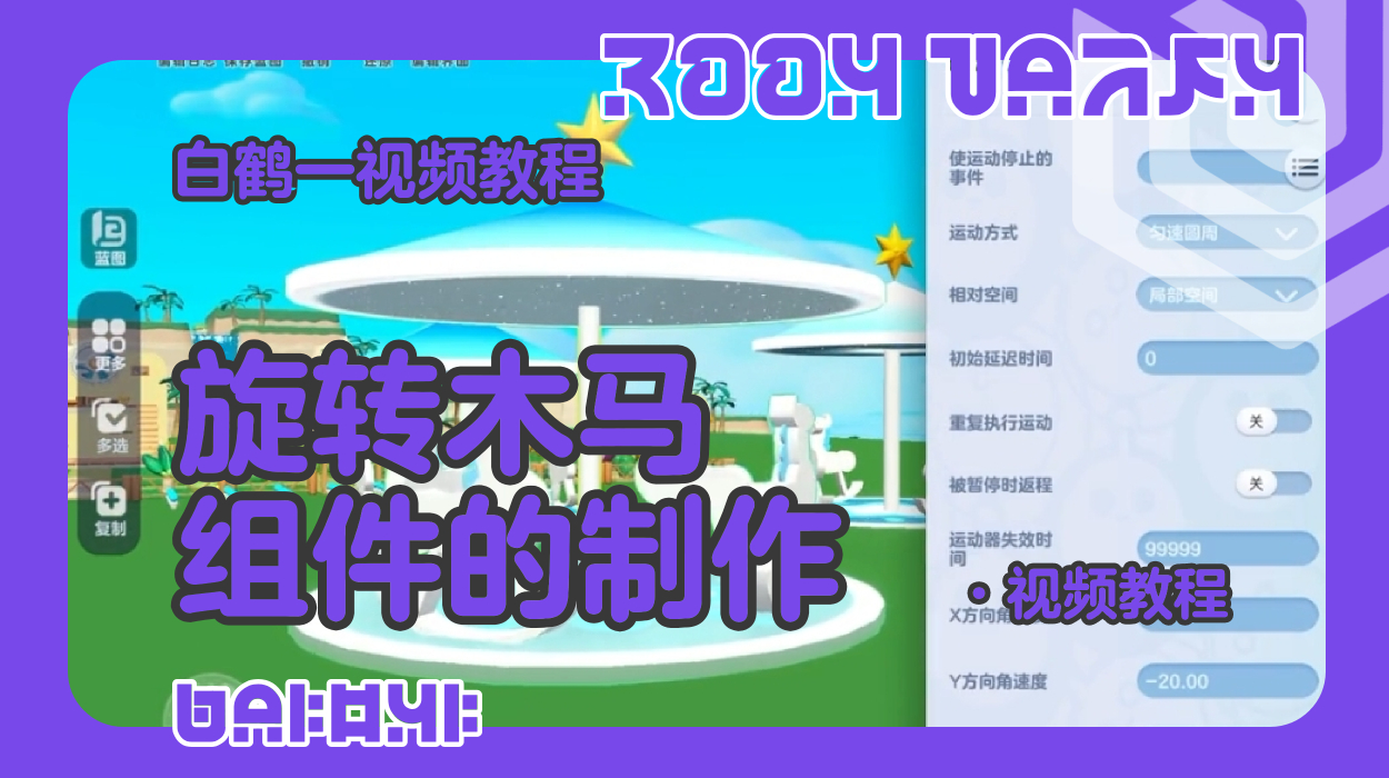 旋转木马的制作教程（蛋仔工坊教程）