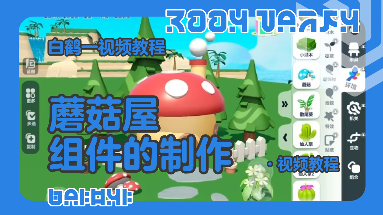 蘑菇屋的制作教程（蛋仔工坊教程）