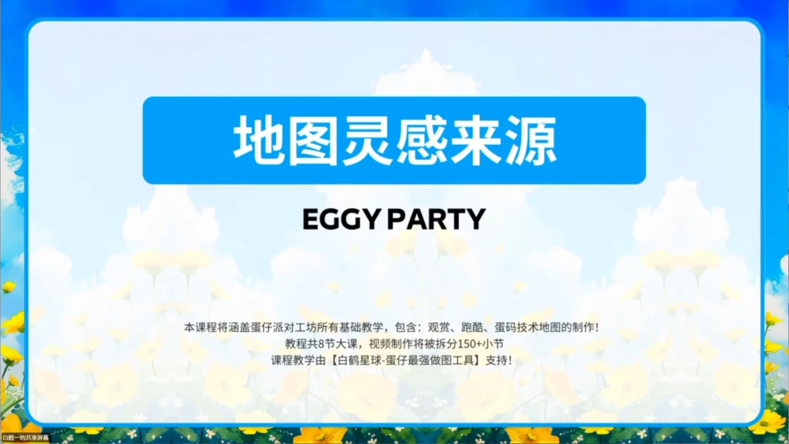 白鹤星球公开课-地图灵感来源