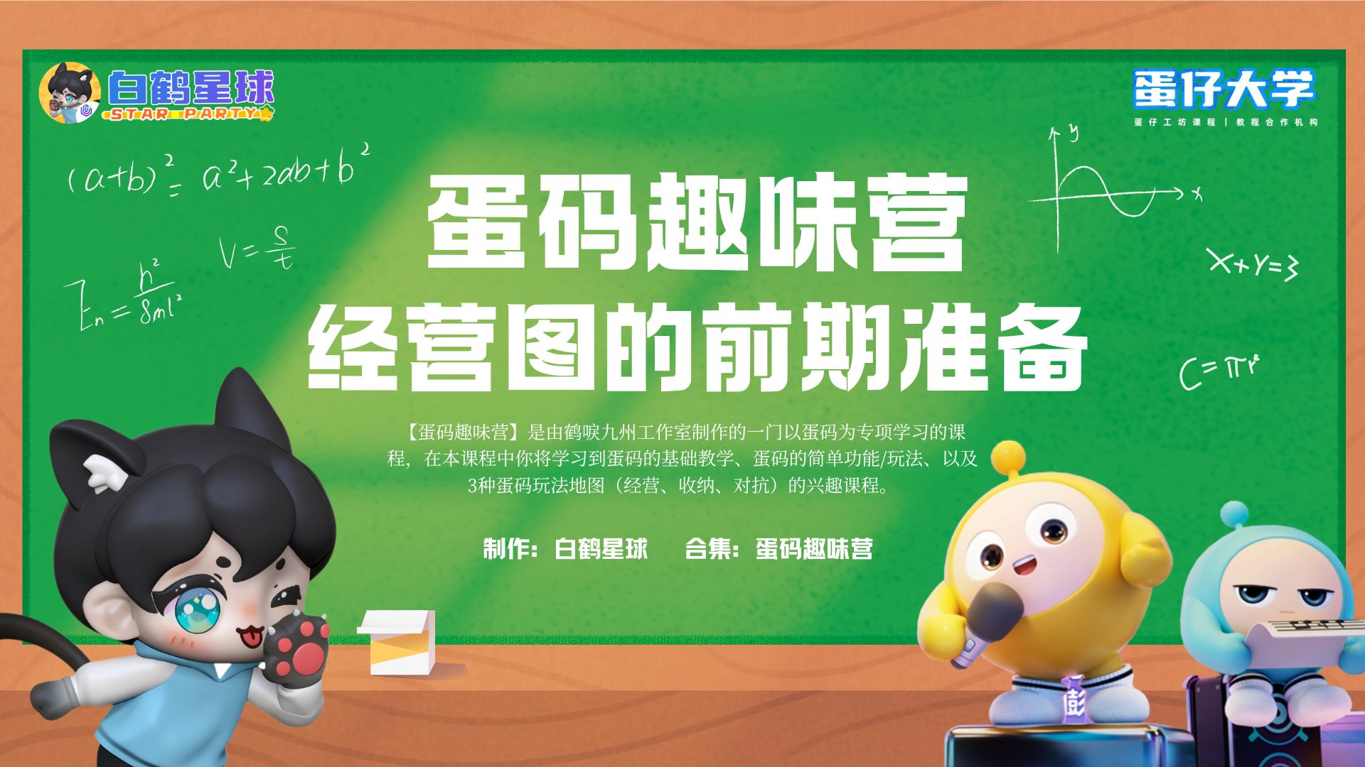 蛋码趣味营-经营图的前期准备