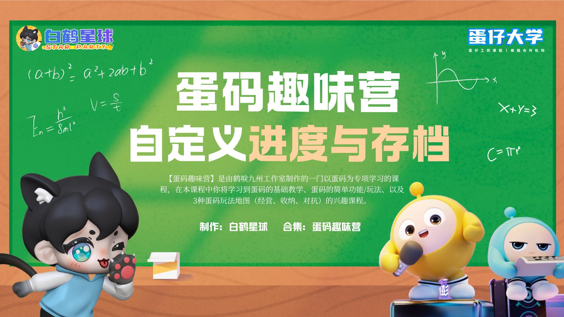 蛋码趣味营-自定义进度与存档