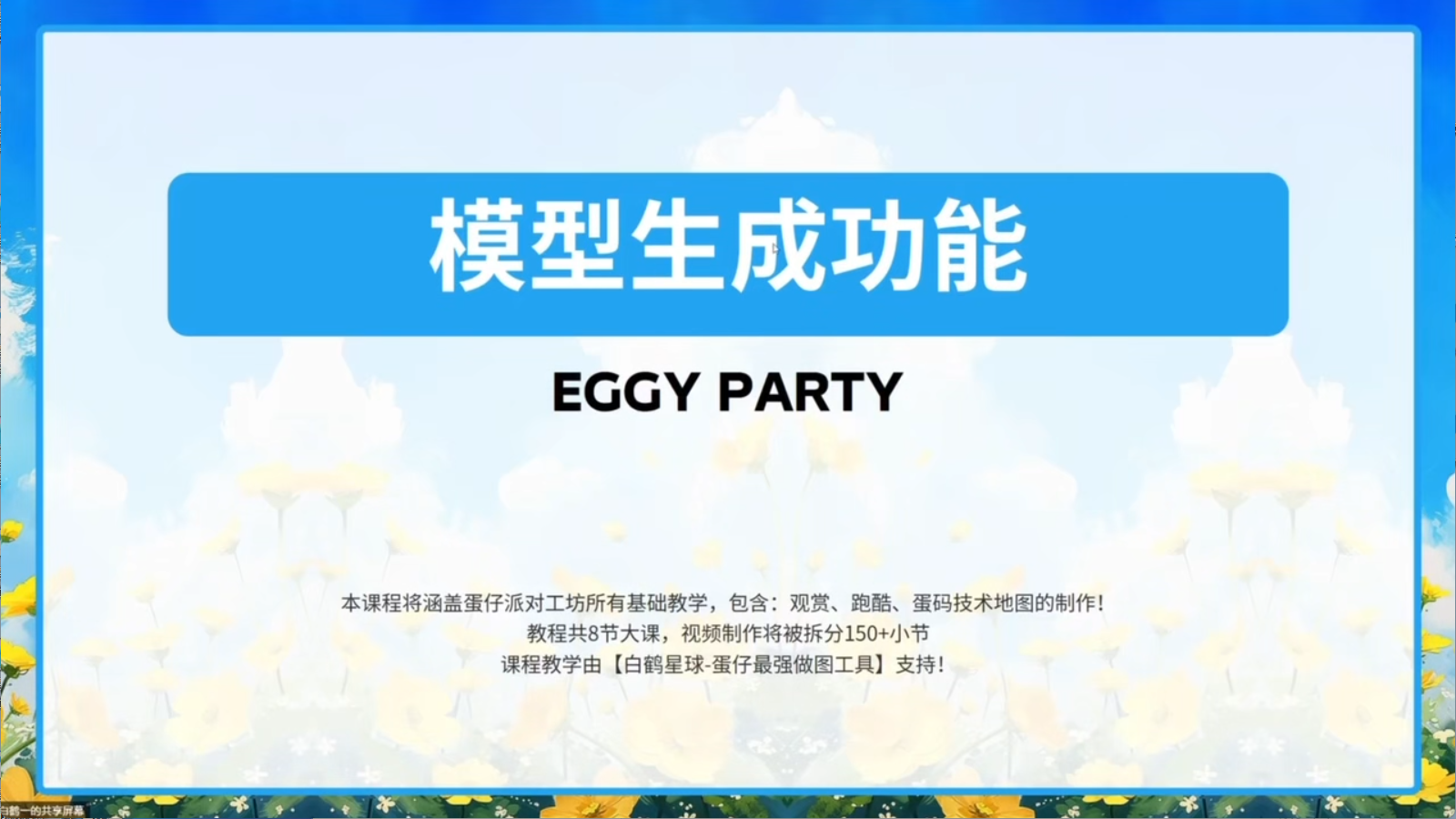 白鹤星球公开课-模型生成
