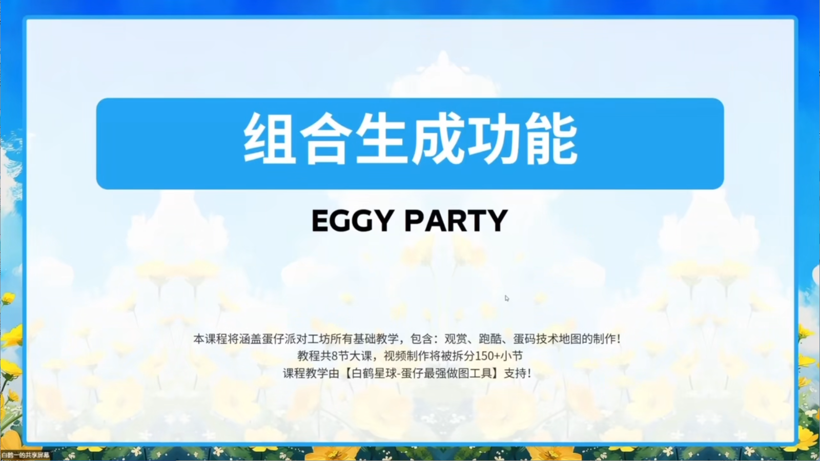 白鹤星球公开课-组合生成功能