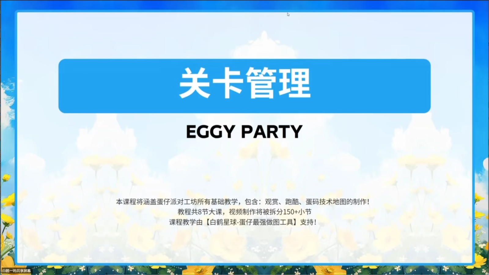 白鹤星球公开课-关卡管理