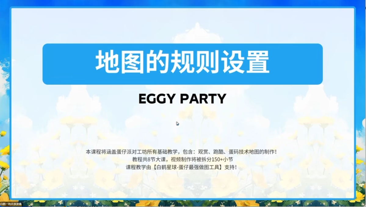 白鹤星球公开课-地图的规则设置