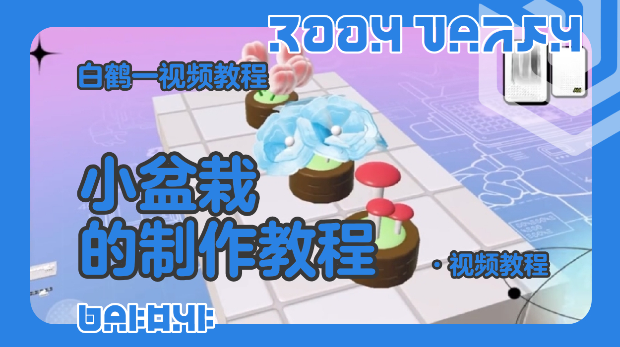 小盆栽的制作教程（蛋仔工坊教程）