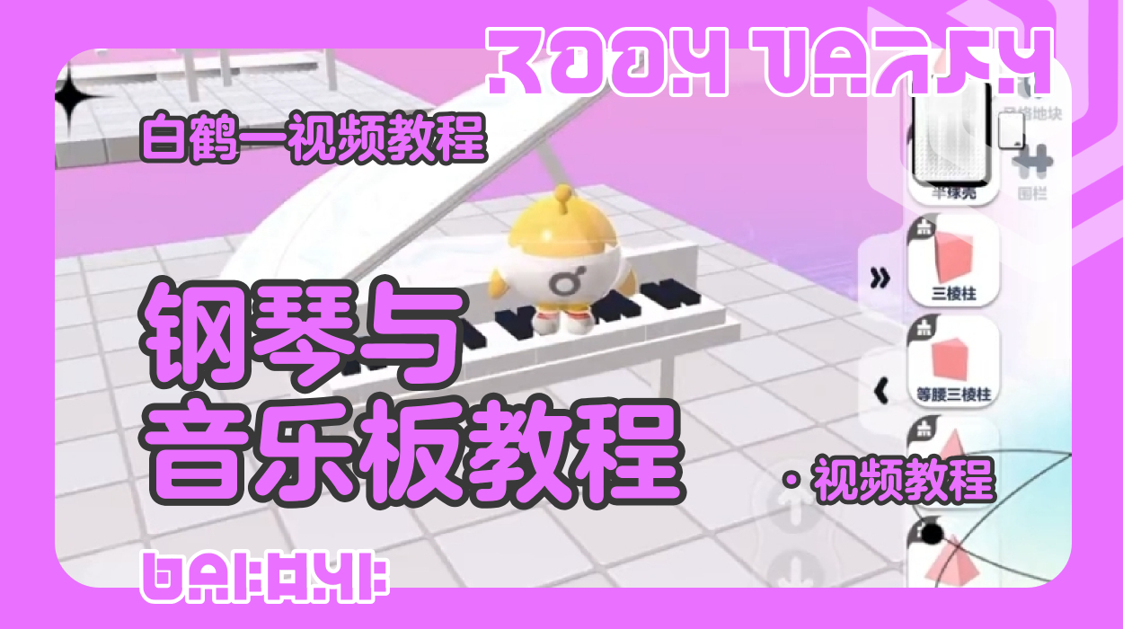 钢琴与音乐板的制作教程（蛋仔工坊教程）