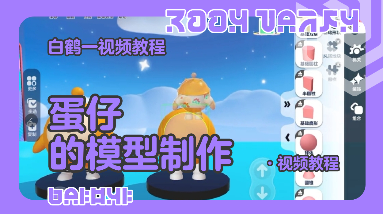 蛋仔模型的制作教程（蛋仔工坊教程）