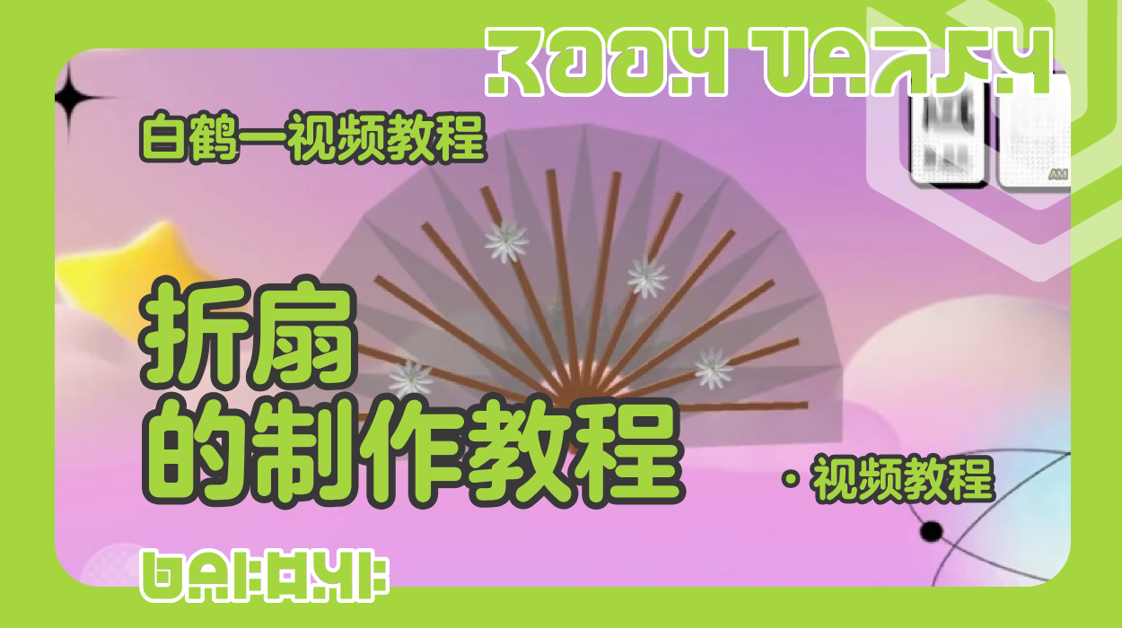 折扇的制作教程（蛋仔工坊教程）