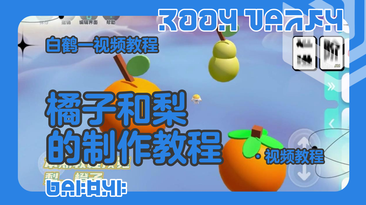 橘子和梨的制作教程（蛋仔工坊教程）
