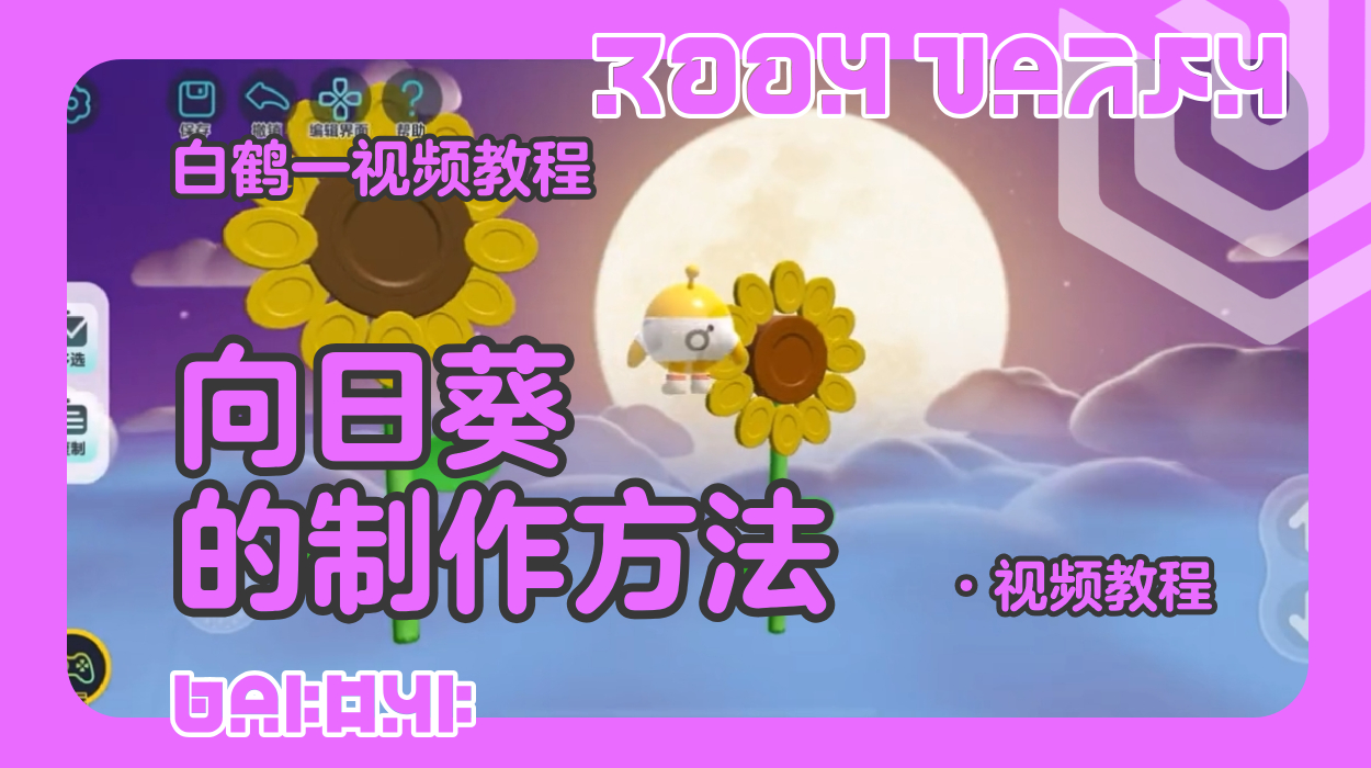 向日葵的制作教程（蛋仔工坊教程）