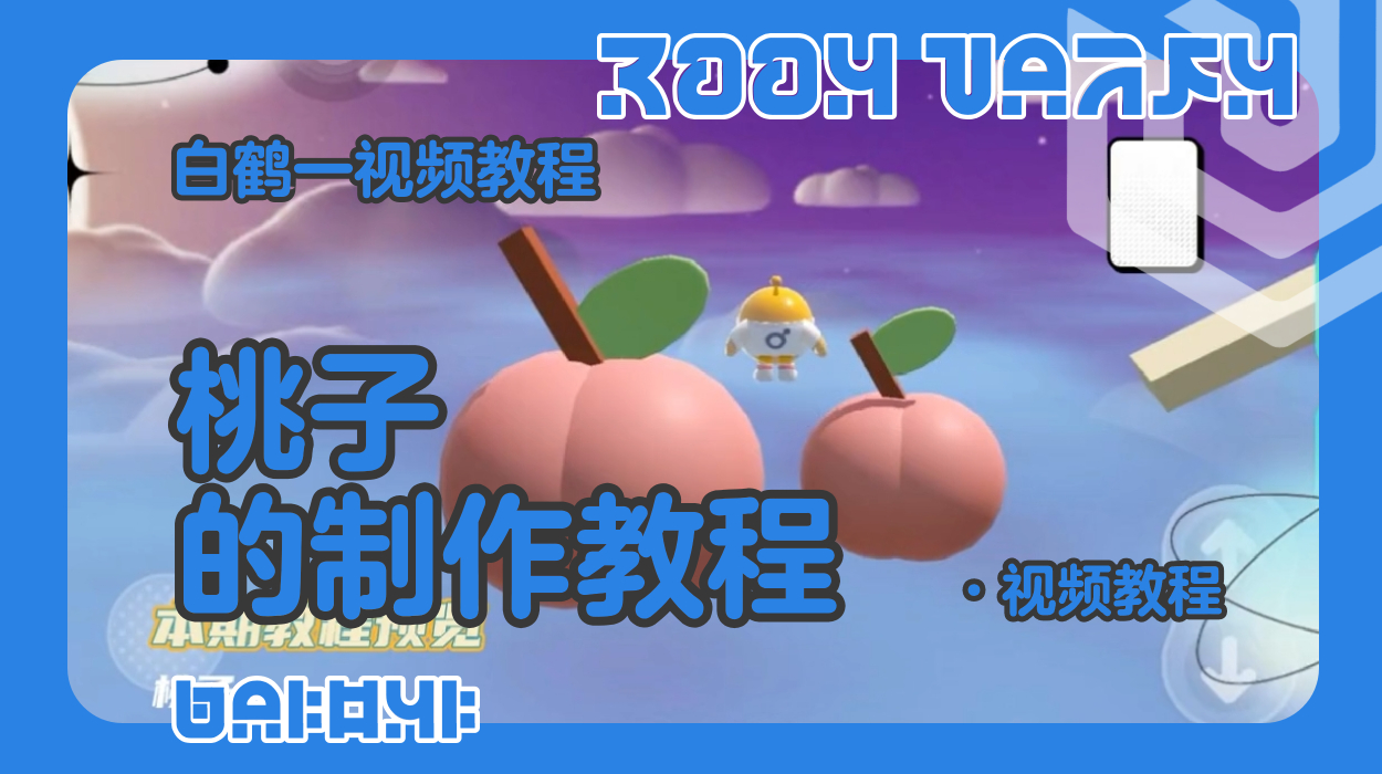桃子的制作教程（蛋仔工坊教程）