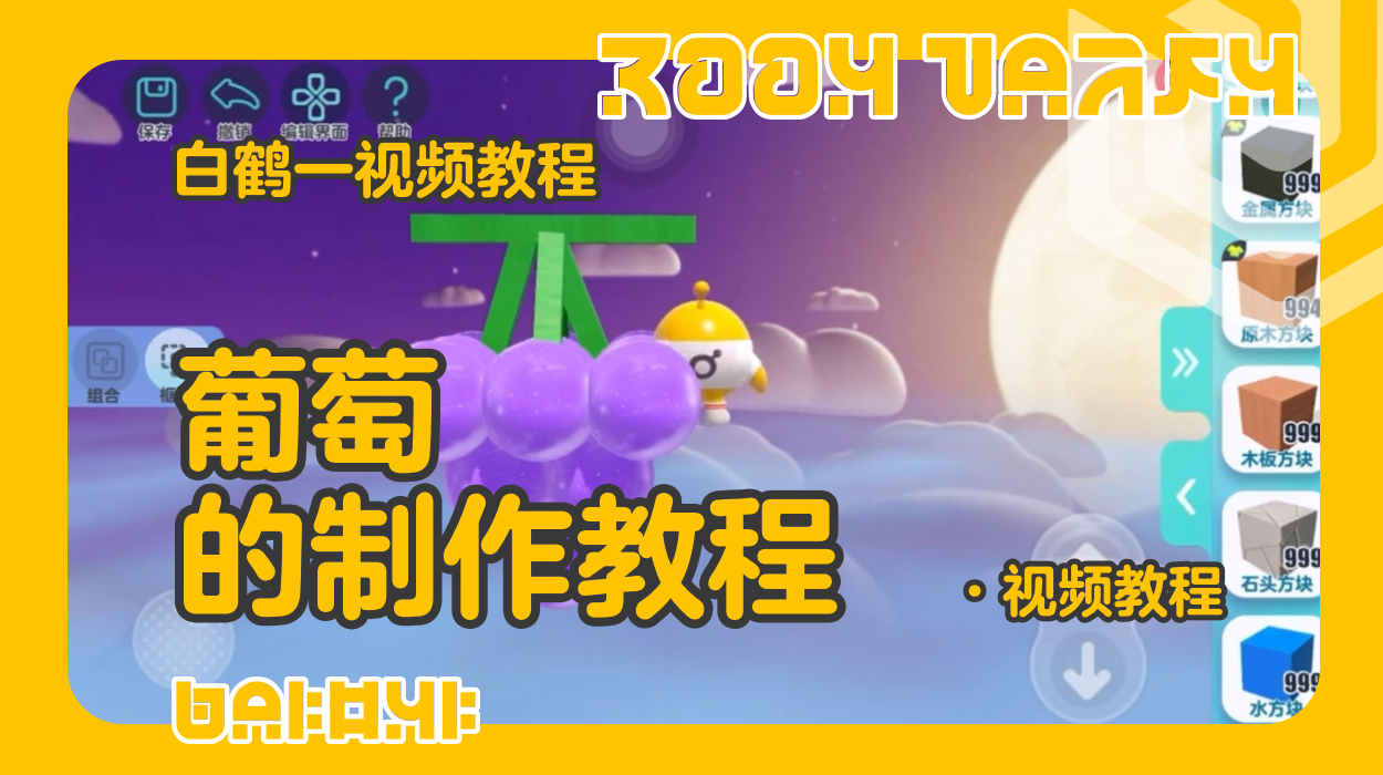 葡萄的制作教程（蛋仔工坊教程）