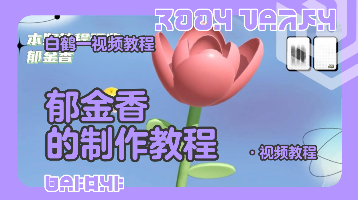 郁金香的制作教程（蛋仔工坊教程）