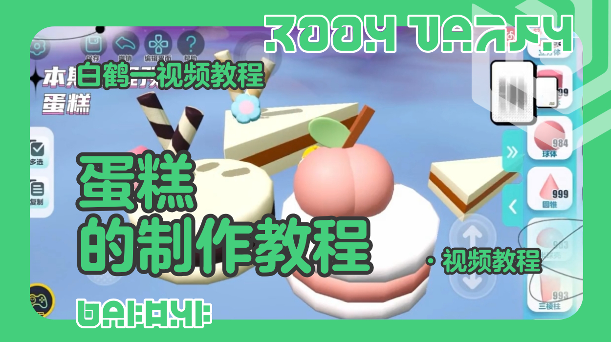 蛋糕的制作教程（蛋仔工坊教程）