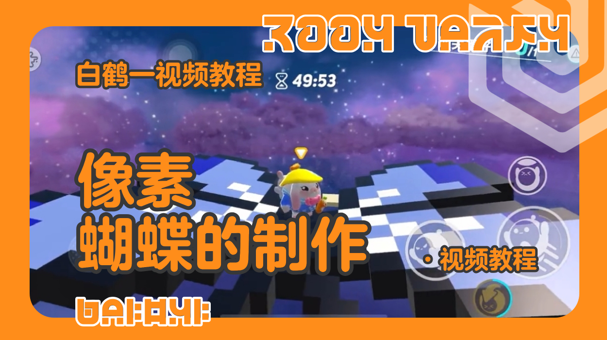 像素蝴蝶的制作教程（蛋仔工坊教程）