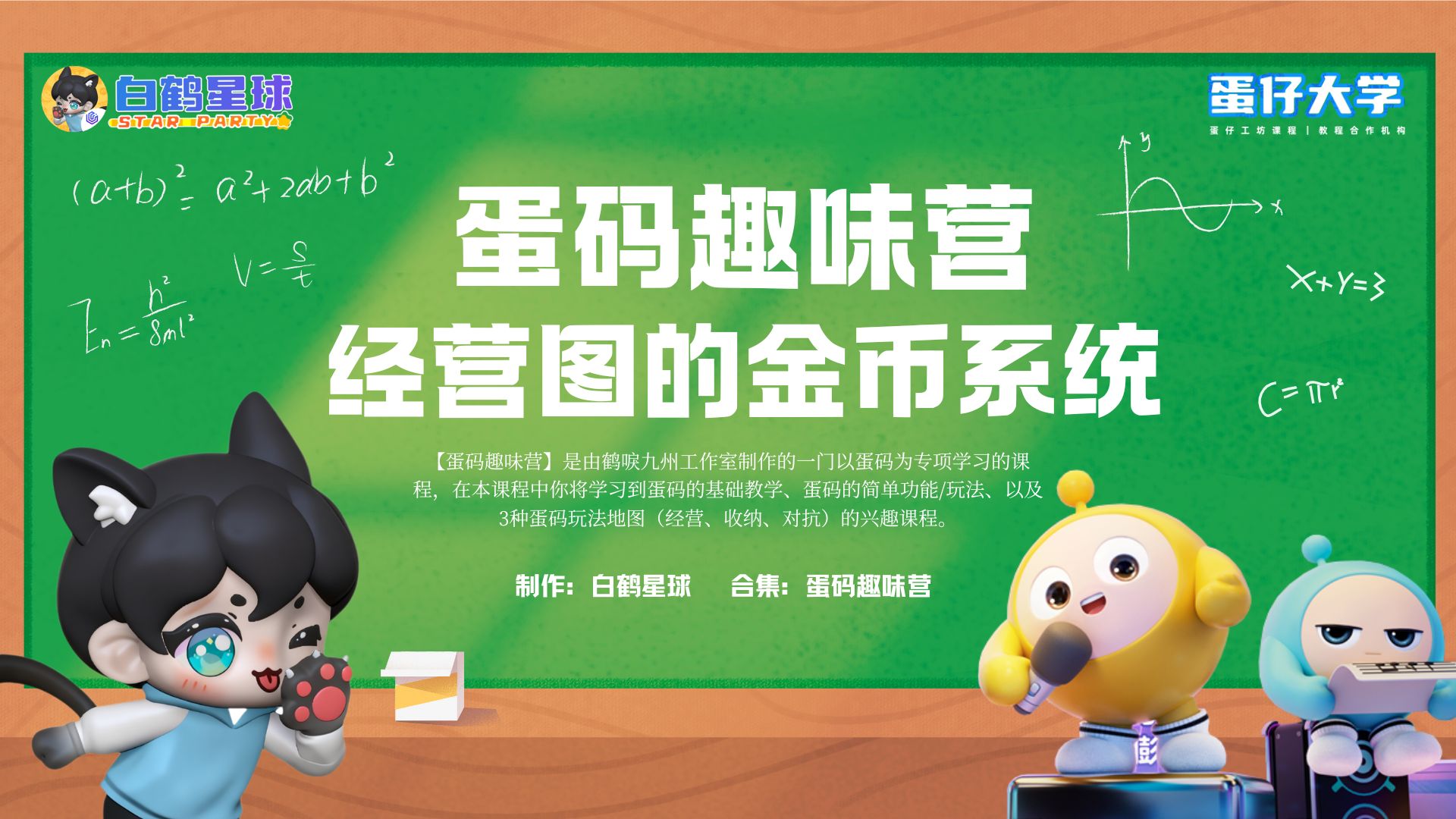 蛋码趣味营-经营图的金币系统