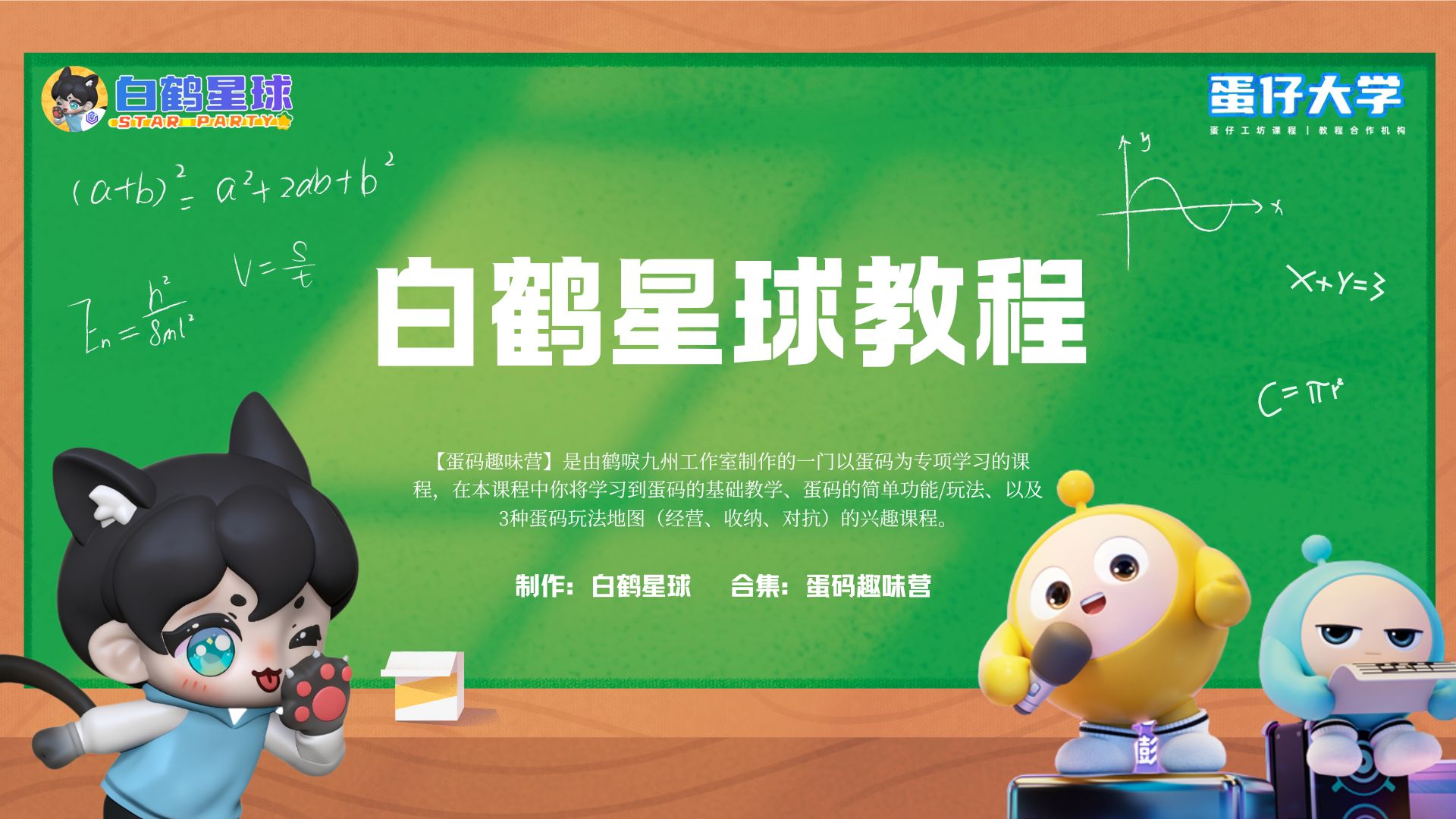蛋码趣味营-白鹤星球的使用方法