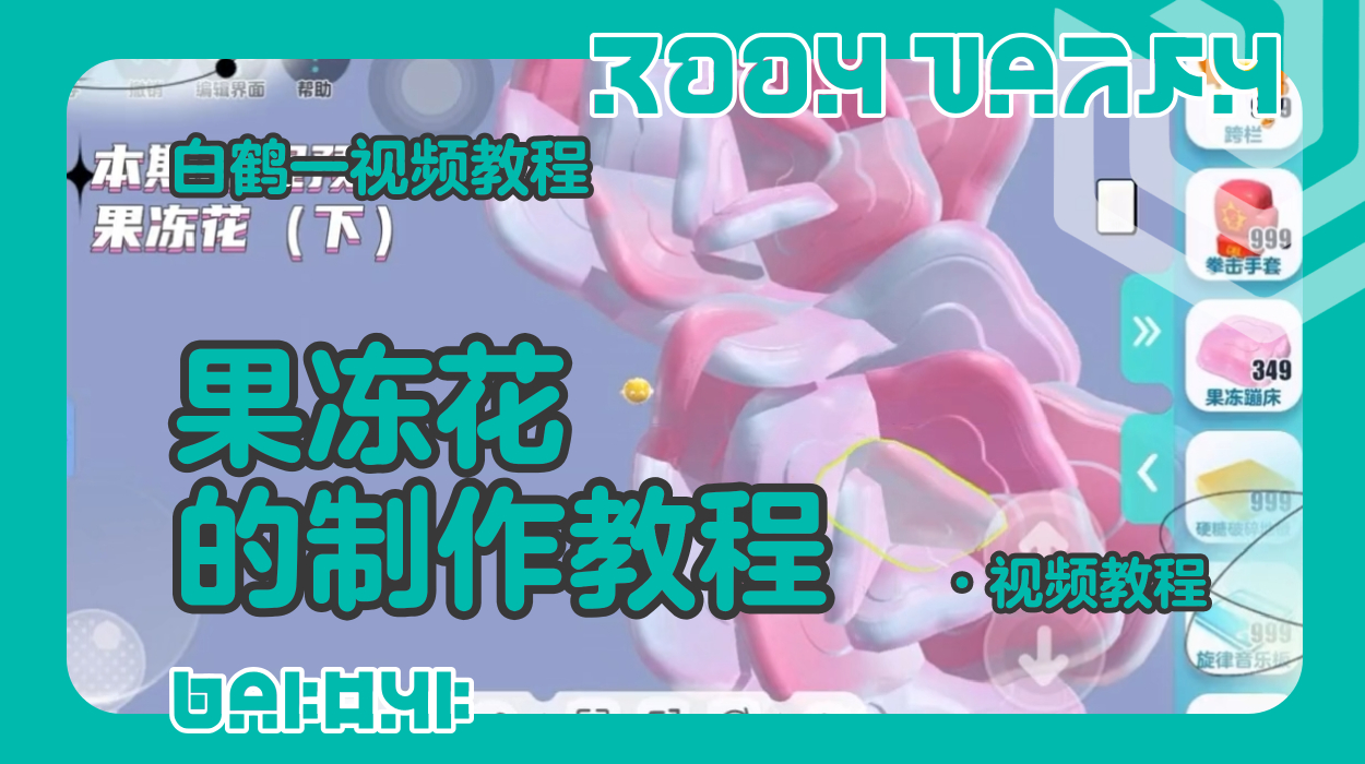 果冻花的制作教程2（蛋仔工坊教程）