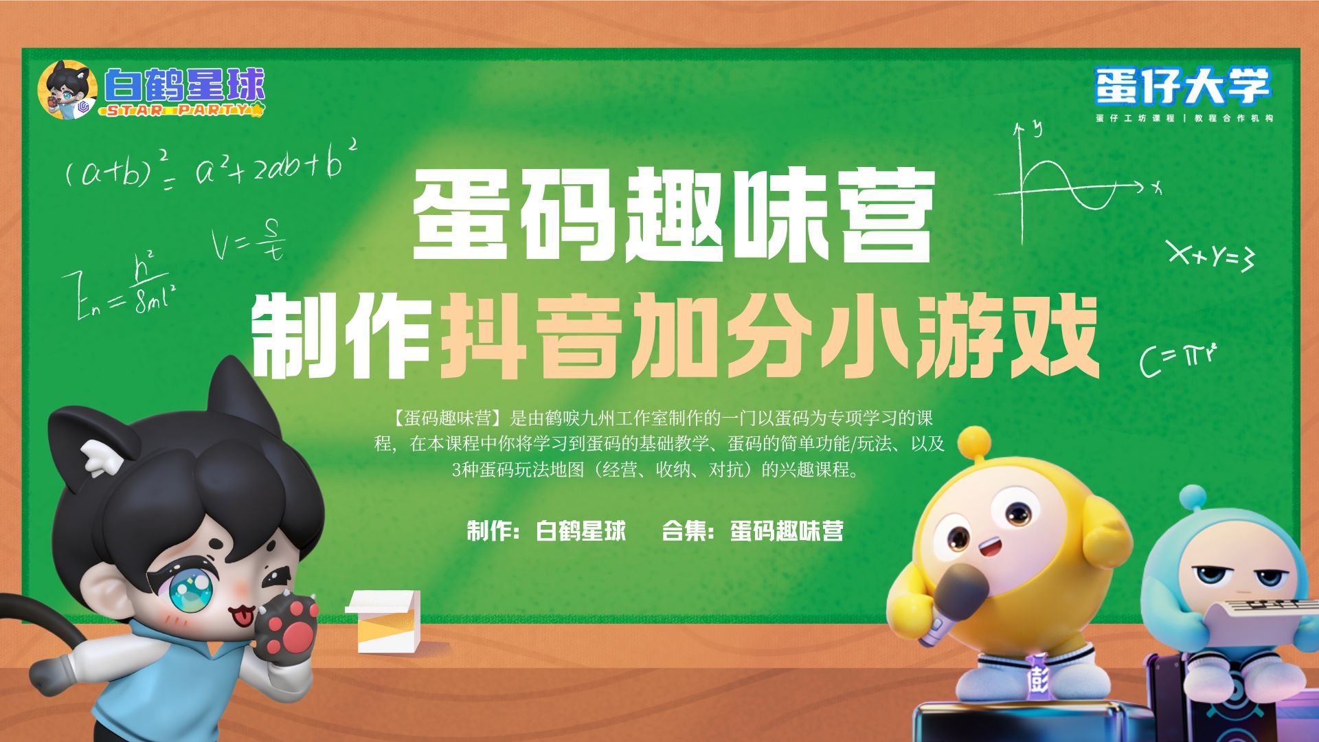 蛋码趣味营-制作抖音加分小游戏
