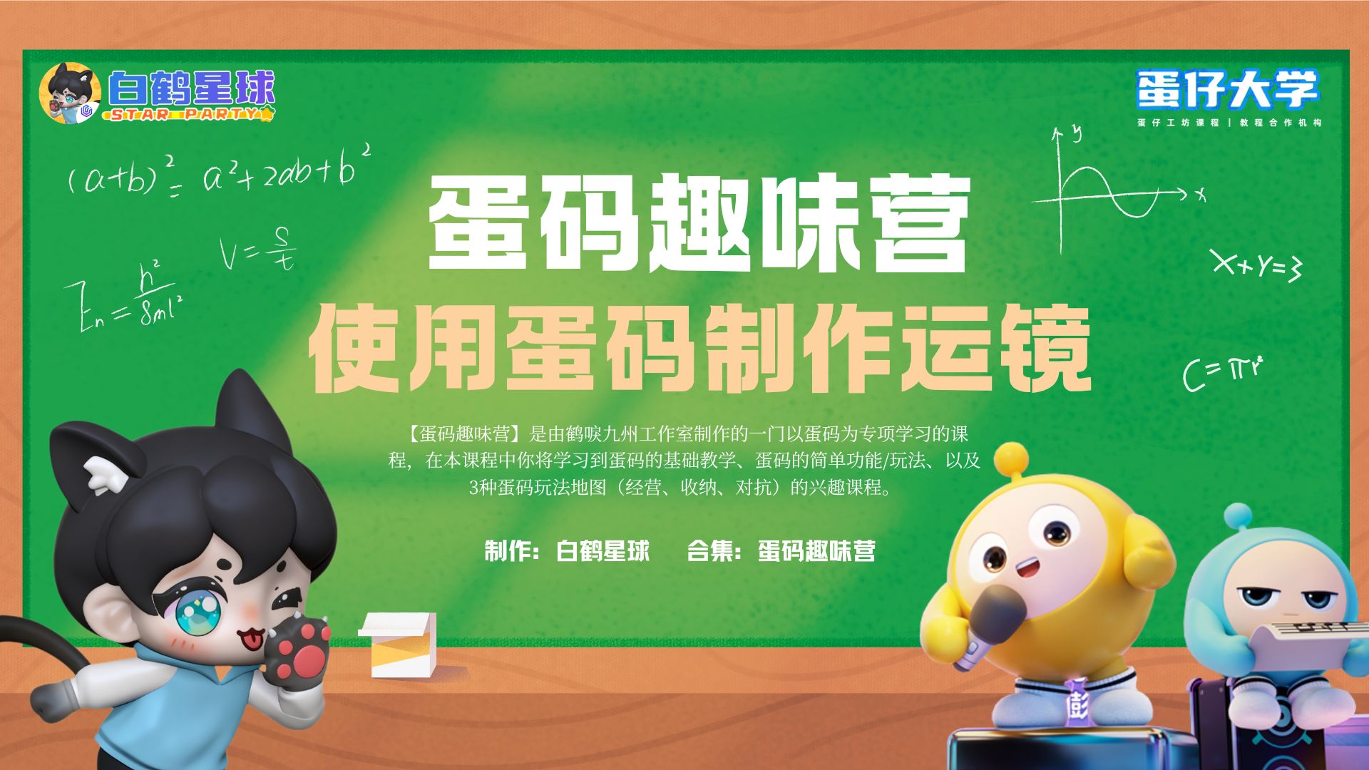 蛋码趣味营-使用蛋码制作运镜