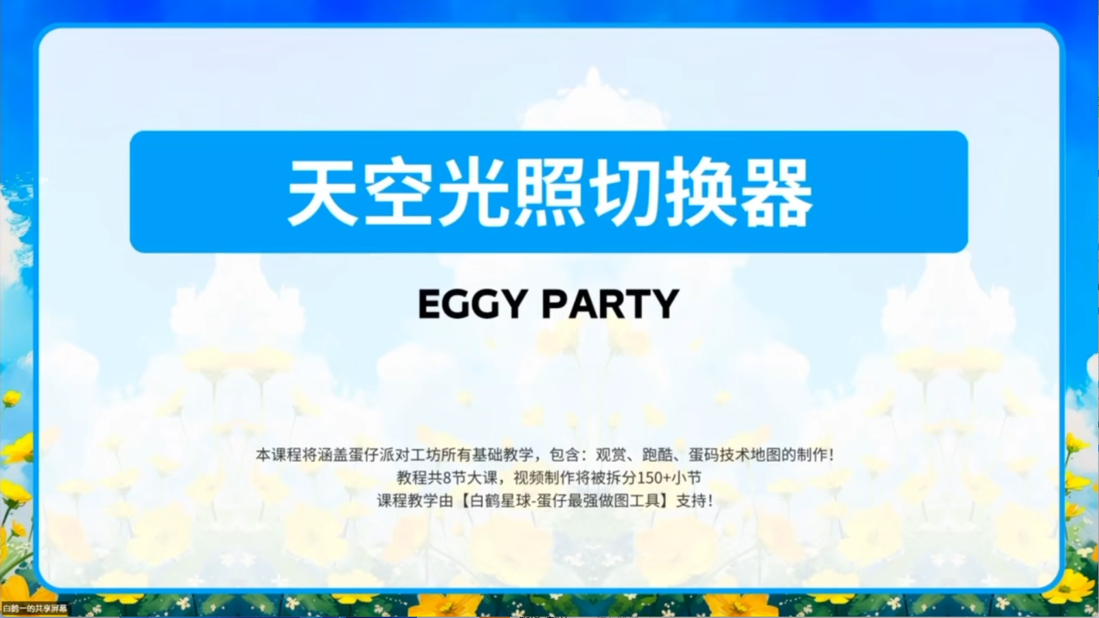白鹤星球公开课-天空光照切换器