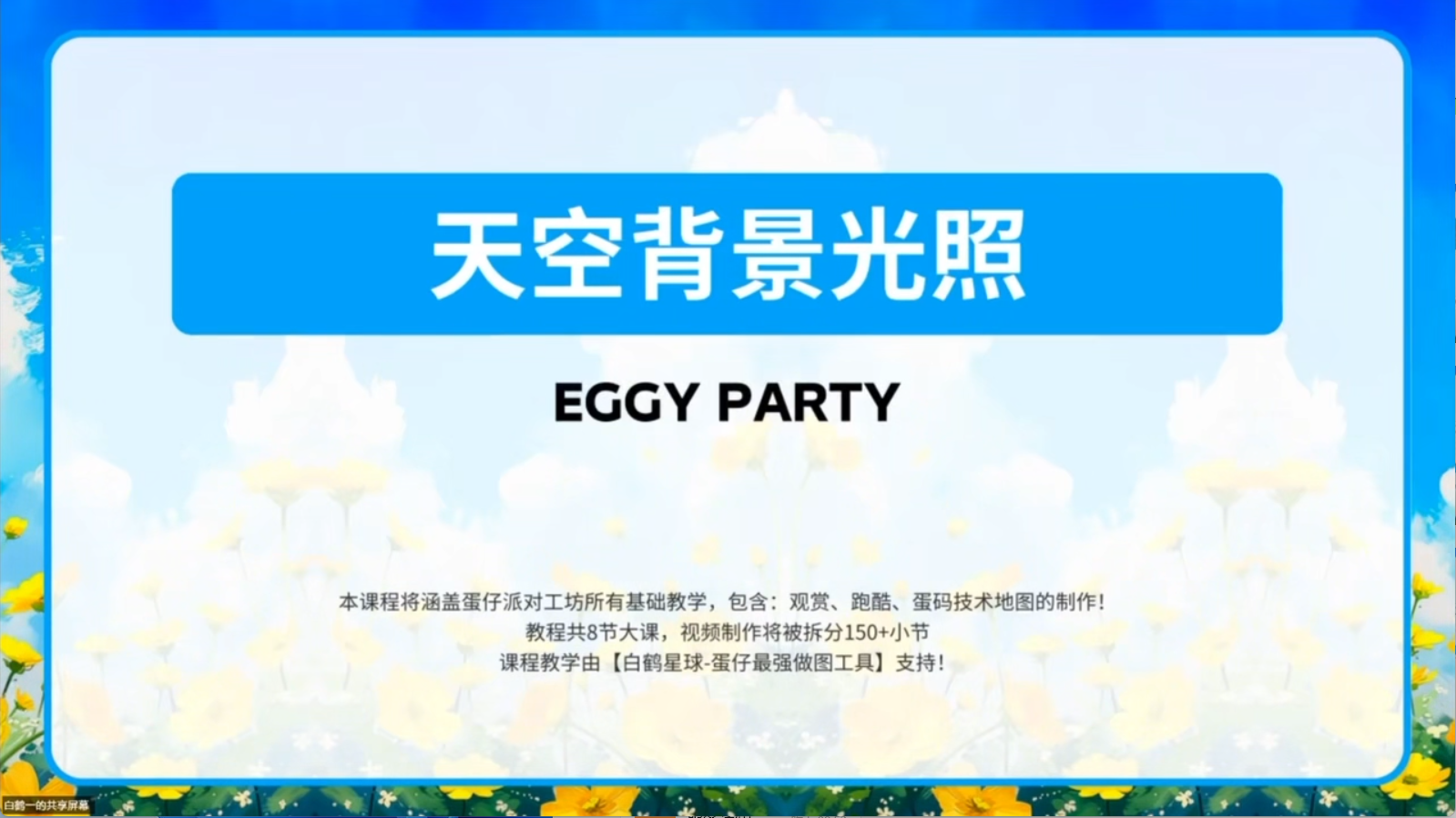 白鹤星球公开课-天空背景光照