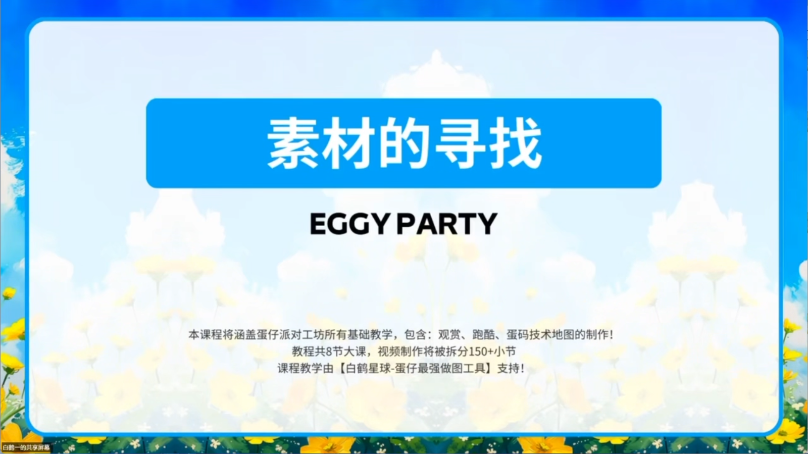 白鹤星球公开课-素材的寻找