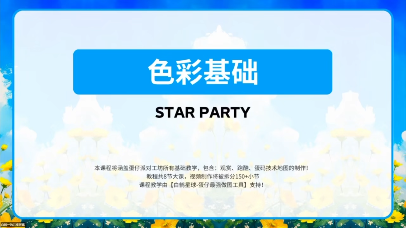 白鹤星球公开课-色彩基础