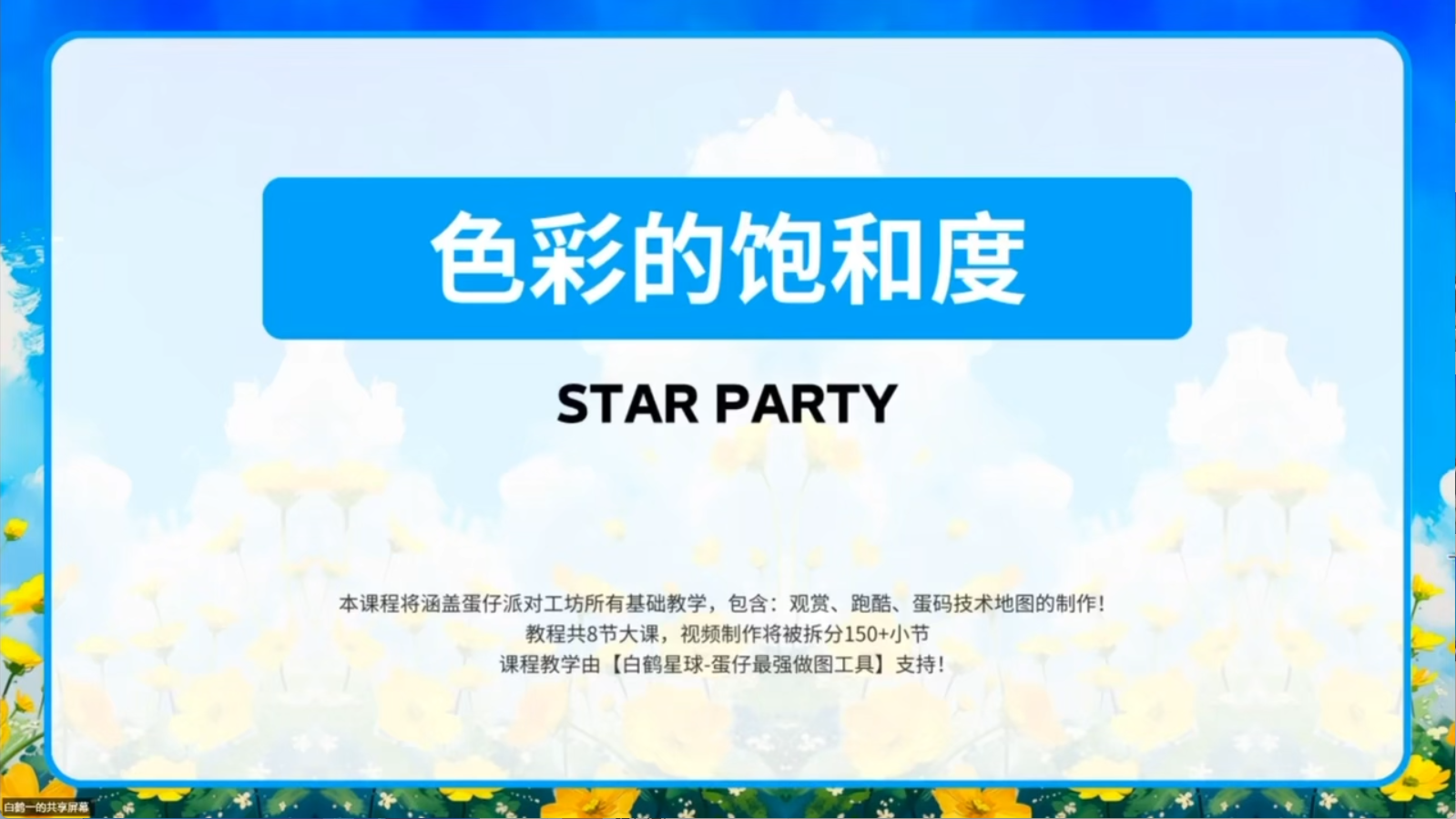 白鹤星球公开课-色彩的饱和度